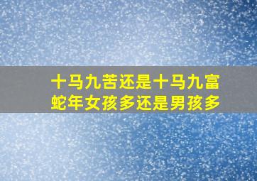 十马九苦还是十马九富蛇年女孩多还是男孩多