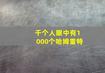 千个人眼中有1000个哈姆雷特