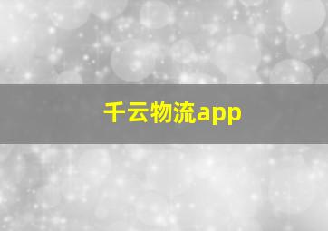 千云物流app