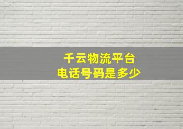 千云物流平台电话号码是多少