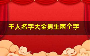 千人名字大全男生两个字