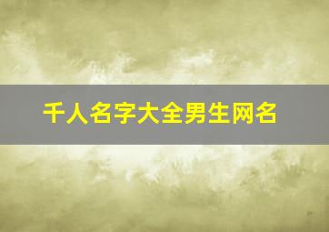 千人名字大全男生网名