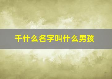 千什么名字叫什么男孩