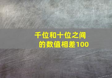 千位和十位之间的数值相差100