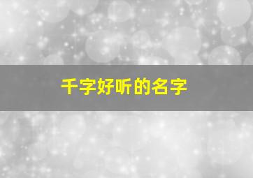 千字好听的名字