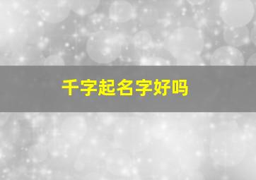 千字起名字好吗