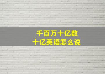 千百万十亿数十亿英语怎么说