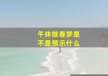 午休做春梦是不是预示什么