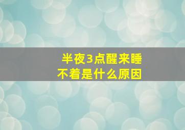 半夜3点醒来睡不着是什么原因