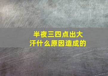 半夜三四点出大汗什么原因造成的