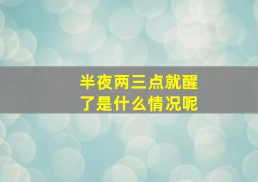 半夜两三点就醒了是什么情况呢