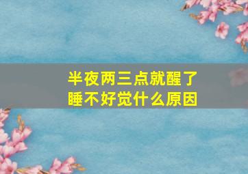 半夜两三点就醒了睡不好觉什么原因