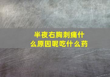 半夜右胸刺痛什么原因呢吃什么药