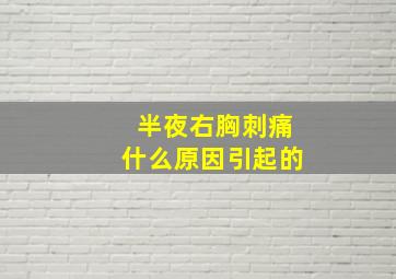 半夜右胸刺痛什么原因引起的