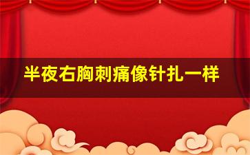 半夜右胸刺痛像针扎一样