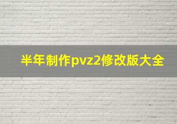 半年制作pvz2修改版大全