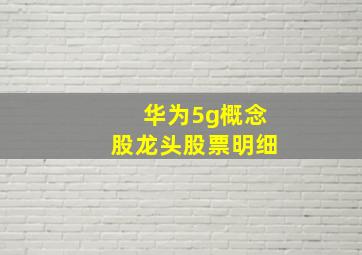 华为5g概念股龙头股票明细