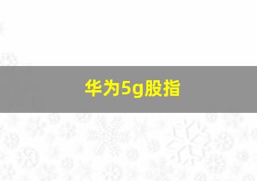 华为5g股指