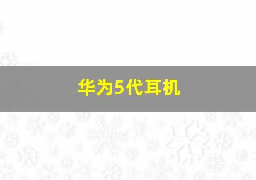 华为5代耳机