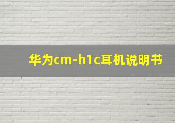 华为cm-h1c耳机说明书