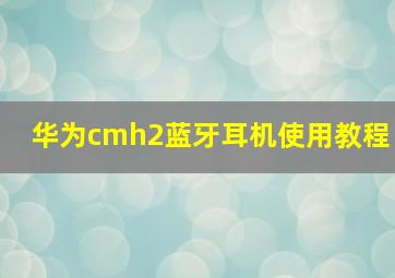 华为cmh2蓝牙耳机使用教程