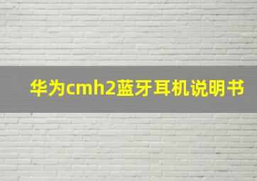 华为cmh2蓝牙耳机说明书