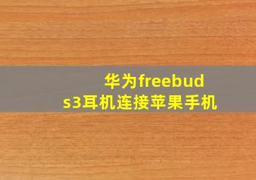 华为freebuds3耳机连接苹果手机