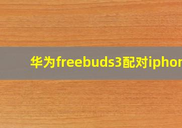 华为freebuds3配对iphone