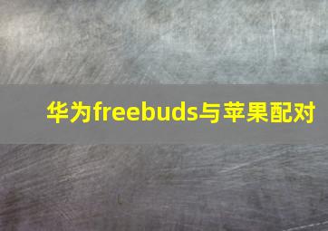 华为freebuds与苹果配对