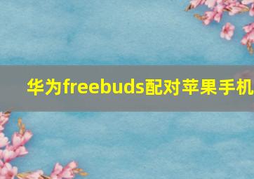 华为freebuds配对苹果手机