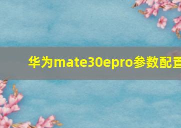 华为mate30epro参数配置