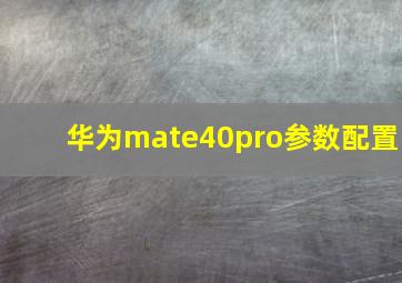 华为mate40pro参数配置