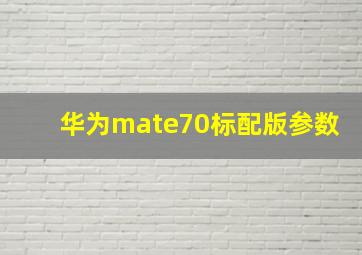 华为mate70标配版参数