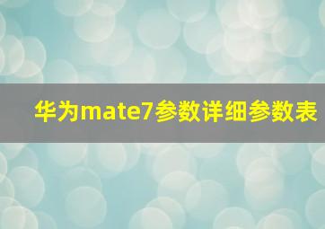 华为mate7参数详细参数表