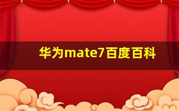 华为mate7百度百科