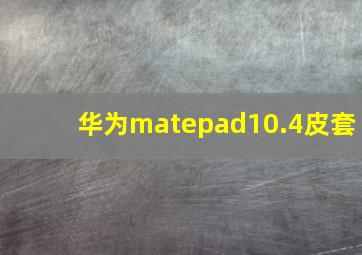 华为matepad10.4皮套