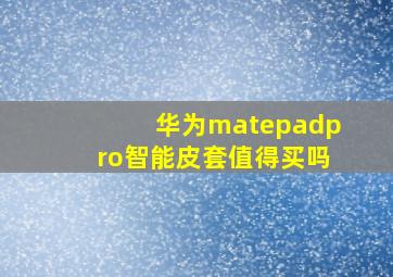 华为matepadpro智能皮套值得买吗