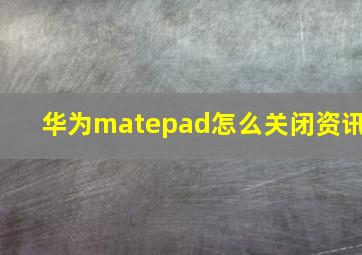 华为matepad怎么关闭资讯