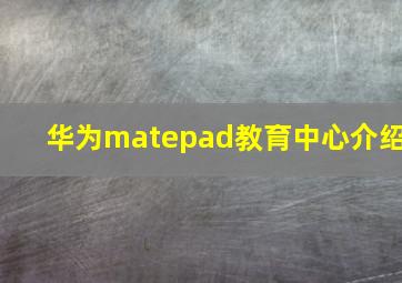 华为matepad教育中心介绍