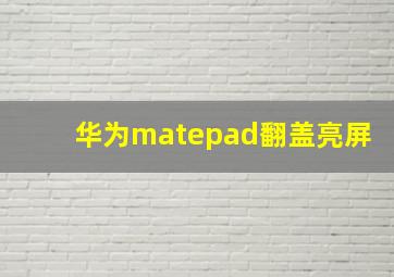 华为matepad翻盖亮屏