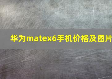 华为matex6手机价格及图片