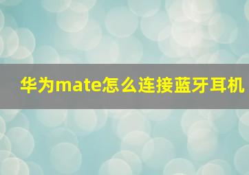 华为mate怎么连接蓝牙耳机