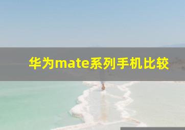 华为mate系列手机比较