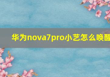 华为nova7pro小艺怎么唤醒