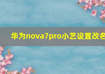 华为nova7pro小艺设置改名