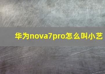 华为nova7pro怎么叫小艺