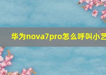 华为nova7pro怎么呼叫小艺