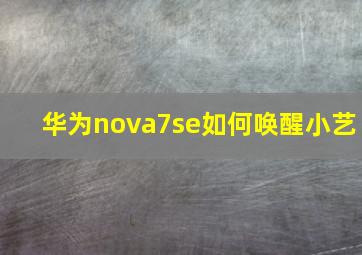 华为nova7se如何唤醒小艺