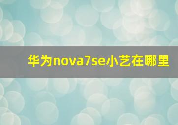 华为nova7se小艺在哪里