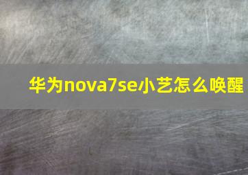 华为nova7se小艺怎么唤醒